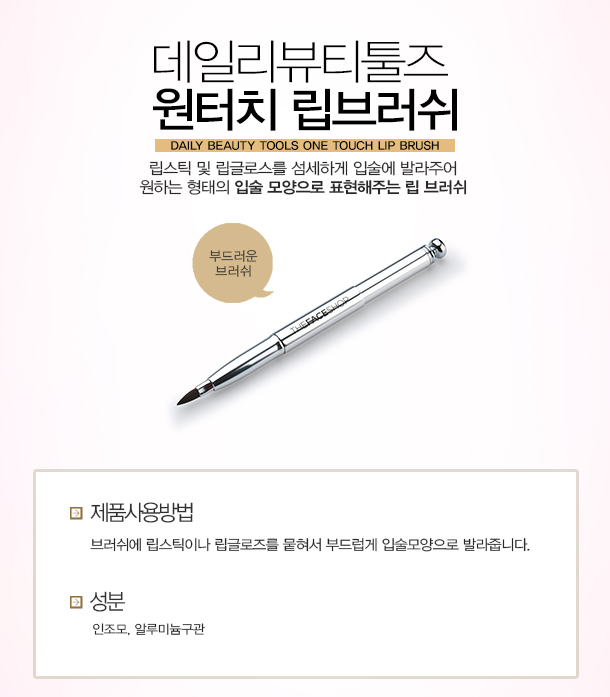 co-moi-one-touch-lip-brush-face-shop-1